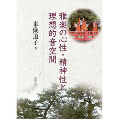 雅楽の心性・精神性と理想的音空間
