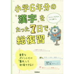 小学６年分の漢字をたった７日で総復習