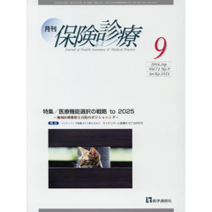 月刊／保険診療　２０１６年９月号　特集医療機能選択の戦略ｔｏ　２０２５