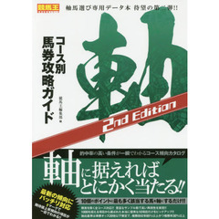 コース別馬券攻略ガイド　軸　２ｎｄ　Ｅｄｉｔｉｏｎ