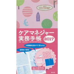 ケアマネジャー実務手帳
