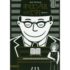 オリエンタルピアノ