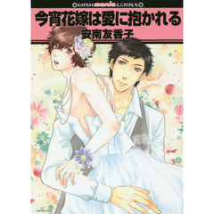 今宵花嫁は愛に抱かれる