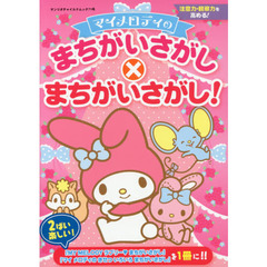 マイメロディのまちがいさがし×まちがいさがし！