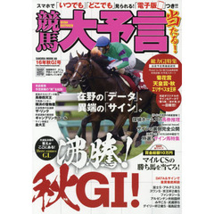 競馬大予言　１６年秋Ｇ１号　〈Ｇ１特集〉菊花賞・天皇賞〈秋〉・エリザベス女王杯●１６年１０～１１月特別＆重賞データ網羅