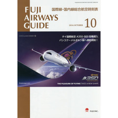 ＦＵＪＩ　ＡＩＲＷＡＹＳ　ＧＵＩＤＥ　国際線・国内線総合航空時刻表　２０１６－１０