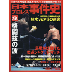日本プロレス事件史　週刊プロレスＳＰＥＣＩＡＬ　Ｖｏｌ．２６　格闘技の波