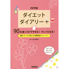 FYTTEダイエットダイアリー+