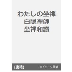 わたしの坐禅　白隠禅師坐禅和讃