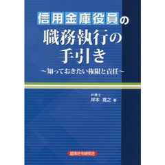 信用金庫役員の職務執行の手引き　知っておきたい権限と責任
