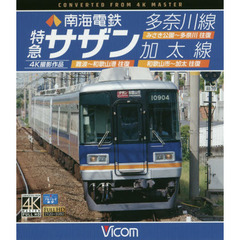 ＢＤ　南海電鉄　特急サザン・多奈川線・加