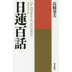 日蓮百話　新装版
