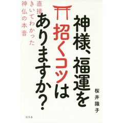 神様、福運を招くコツはありますか？　直接きいてわかった神仏の本音