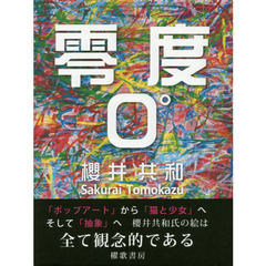 零度０°