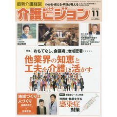 介護ビジョン　最新介護経営　２０１６．１１　〈特集〉おもてなし、会議術、地域密着……他業界の知恵と工夫を介護に活かす