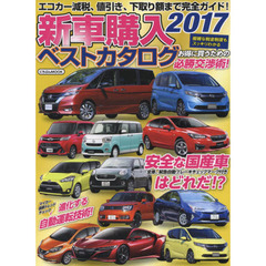 新車購入ベストカタログ　２０１７　全車、緊急自動ブレーキチェックマーク付き安全な国産車はどれだ！？