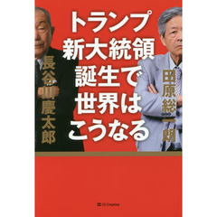 トランプ新大統領誕生で世界はこうなる