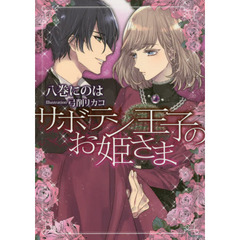 サボテン王子のお姫さま