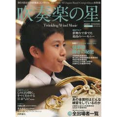 吹奏楽の星　２０１６年度版　第６４回全日本吹奏楽コンクールｔｈｅ　６４ｔｈ　Ａｌｌ　Ｊａｐａｎ　Ｂａｎｄ　Ｃｏｍｐｅｔｉｔｉｏｎ総集編