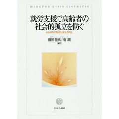 就労支援で高齢者の社会的孤立を防ぐ　社会参加の促進とＱＯＬの向上