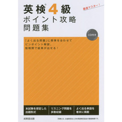 英検４級ポイント攻略問題集