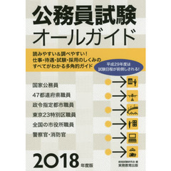 公務員試験オールガイド　読みやすい＆調べやすい！仕事・待遇・試験・採用のしくみのすべてがわかる多角的ガイド　２０１８年度版