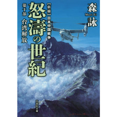 怒濤の世紀　新編日本中国戦争　第１０部　台湾解放