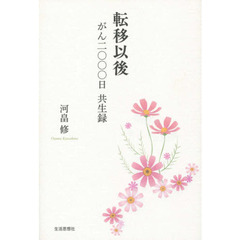 転移以後　がん二〇〇〇日共生録