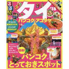 るるぶタイ　バンコク・アユタヤ　’１８