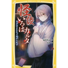 怪談いろはカルタ　急がばまわれど逃げられず