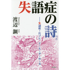 失語症の詩　失語症・片マヒ　で・も・や・れ・る