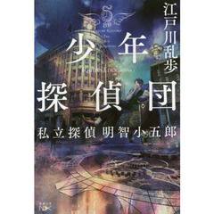 少年探偵団　私立探偵明智小五郎