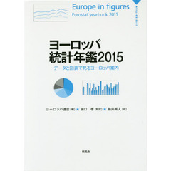 ヨーロッパ統計年鑑　データと図表で見るヨーロッパ案内　２０１５