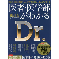 医者・医学部がわかる　ＡＥＲＡ　Ｐｒｅｍｉｕｍ　最難関受験を突破して医師を目指す