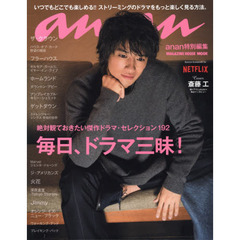 アンアン特別編集 毎日、ドラマ三昧!