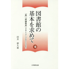 図書館の基本を求めて　８　『風』『談論風発』２０１４～２０１５より