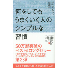 何をしてもうまくいく人のシンプルな習慣 (ディスカヴァー携書)