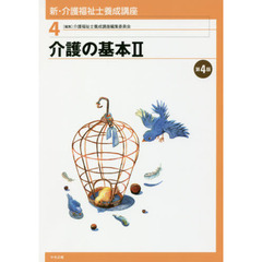 新・介護福祉士養成講座　４　第４版　介護の基本　２