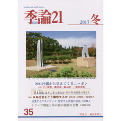 季論２１　第３５号（２０１７年冬）　〈特集〉沖縄から見えてくるニッポン