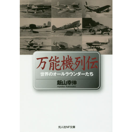 セブンネットショッピングで買える「万能機列伝 世界のオールラウンダーたち」の画像です。価格は946円になります。