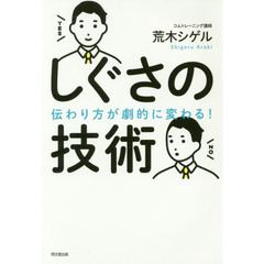 伝わり方が劇的に変わる! しぐさの技術 (DOBOOKS)