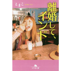 離婚して、インド