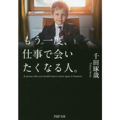 もう一度、仕事で会いたくなる人。