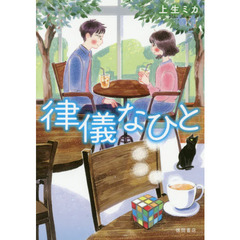 律儀なひと