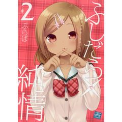 ふしだら×純情　　　２