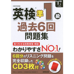 英検準１級過去６回問題集　’１７年度版