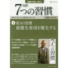 ＤＶＤ　完訳７つの習慣　　　４　第３の習