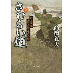 さむらい道　上　最上義光表の合戦・奥の合戦