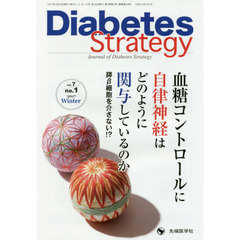 Ｄｉａｂｅｔｅｓ　Ｓｔｒａｔｅｇｙ　Ｊｏｕｒｎａｌ　ｏｆ　Ｄｉａｂｅｔｅｓ　Ｓｔｒａｔｅｇｙ　ｖｏｌ．７ｎｏ．１（２０１７Ｗｉｎｔｅｒ）　血糖コントロールに自律神経はどのように関与しているのか