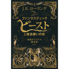 ファンタスティック・ビーストと魔法使いの旅　映画オリジナル脚本版